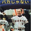 「長嶋はバカじゃない」（小林信也）