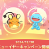 【ポケモンスリープ】明日からはニューイヤー2025が開催！どこのフィールドに行く？どんな過ごし方をする？イベント内容を確認します