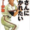 「王さんに抱かれたい」（テリー伊藤）