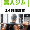 【2026年最新】ハコジム体験ガイド！24時間個室ジムの評判・料金から予約方法まで徹底解説
