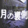 ただのパニックホラーではない「月の裏側」