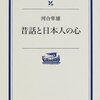 日本の昔話はやはり日本らしい。『昔話と日本人の心』より