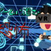 VRゲームに潜む『危険』を未然に防ごう！