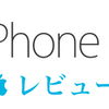 iPhone 6 SIMフリーモデル: レビュー。偏光板が素晴らしい。auのSIMはそのまま使える。