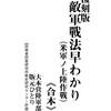 【C85冬コミ】新装2冊『本土決戦準備』『敵軍戦法早わかり・合本』