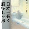 『日本一長く服役した男』