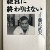 「経営に終わりはない 」藤沢武夫　ホンダを世界一にした影の男