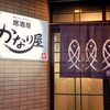 かなり屋 ／ タカノ橋商店街