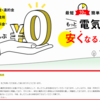 あしたでんき　サービス終了　電力会社切り替え　～あしたでんきのあしたが来ない、あしたのあたしはどうするの？～