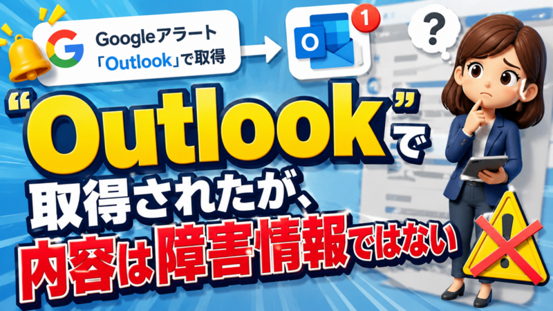 Googleアラート「Outlook」で取得されたが、内容は障害情報ではない