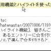 はてなダイアリーに2つの「その場」インターフェースが加わりました