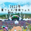 2022年 の【フェス情報】日本の音楽フェス、野外フェス、夏フェス、ロックフェスまとめ。