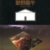 『動く家の殺人』歌野晶午（講談社文庫）☆☆☆☆☆