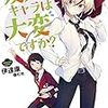 友人キャラは大変ですか? （★★★★☆）