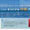 Windows Live オリジナル壁紙プレゼント！