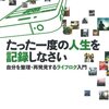 たった一度の人生を記録しなさい  自分を整理・再発見するライフログ入門