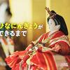 ひなにんぎょうができるまで