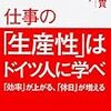 【本】仕事の「生産性」はドイツ人に学べ（隅田貫）_①残業が絶対できないならば、いまの仕事どうしますか？