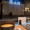 『蔭山楼（かげやまろう）』ふかひれスープが最高に美味しいラーメンをお気軽カウンターで食べた＠ギンザシックス