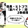 読めば読むほど味が出るスルメホラー漫画『裏バイト：逃亡禁止』2巻の感想