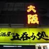 大阪城　立ち飲み　守口