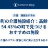 上勝町の介護施設紹介：高齢化率54.43％の町で見つけるおすすめの施設