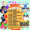 2023年9月9日(土) 復活！ろまんちっく村花火イリュージョン2023