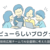 アソビューらしいブログって？技術広報チームでAI全盛期の時代にどんなブログを書くべきか考えた話