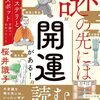 桜井識子著「謎の先には開運がある」を読む