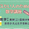 パパ塾　数学Ⅰ　展開（２）・因数分解（１）　おきかえの展開と、たすき掛け