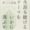 生涯を賭けるテーマをいかに選ぶか