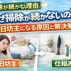 なぜ掃除が続かないのか？三日坊主になる本当の原因と「続く仕組み」の作り方【完全版】