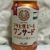 【お酒・クラフトビール】アサヒ生ビールワンサードを買って飲みました。