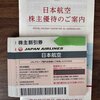 【株主優待】日本航空（9201）