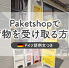 【ドイツ】Paketshopで荷物を受け取るときのドイツ語