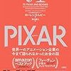 【book】PIXAR 世界一のアニメーション企業の今まで語られなかったお金の話