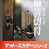 『墓場への切符』読了