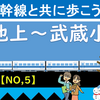 東海道新幹線と共に歩こう！【5】（上池上～武蔵小杉）