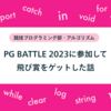 PG BATTLE 2023に参加して飛び賞をゲットした話