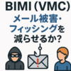 BIMI（VMC）はメール被害・フィッシングを減らせるか？