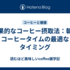 効果的なコーヒー摂取法：朝のコーヒータイムの最適なタイミング
