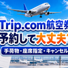 【2026年最新】Trip.comで航空券を予約して大丈夫？手荷物・座席指定・キャンセル完全ガイド