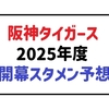 藤川監督のもと、新たなスタートを切る阪神！2025年シーズン開幕スタメンを徹底予想