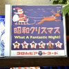 昭和クリスマスのＣＤ&昭和４７年の主婦の友