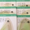 【日能研】4年生後期について〜保護者会備忘録〜