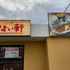 やよい軒 五日市店（佐伯区）サバの塩焼き定食