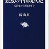 中国の何がヤバいのか? -独裁の中国現代史 毛沢東から習近平（楊海英）-