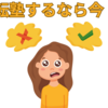 【中学受験】最後の転塾・退塾のタイミングはここです