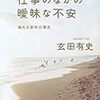 玄田有史『仕事のなかの曖昧な不安』