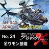No.24 AH-64D 吊りモン接着